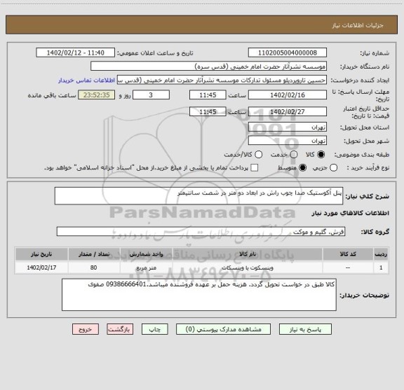 استعلام پنل آکوستیک صدا چوب راش در ابعاد دو متر در شصت سانتیمتر