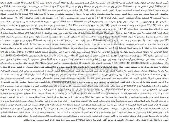 آگهی مزایده مقدار سه دانگ مشاع ازشش دانگ یک قطعه آپارتمان به پلاک ثبتی 37747 فرعی از 70 اصلی ، مفروز و مجزا شده از39964 فرعی از اصلی