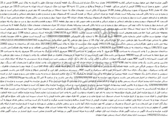 آگهی مزایده مقدار سه دانگ مشاع ازششدانگ یک قطعه آپارتمان نوع ملک طلق با کاربری به پلاک ثبتی 5189 فرعی از 25 اصلی ، مفروز و مجزا شده از1308 فرعی از اصلی
