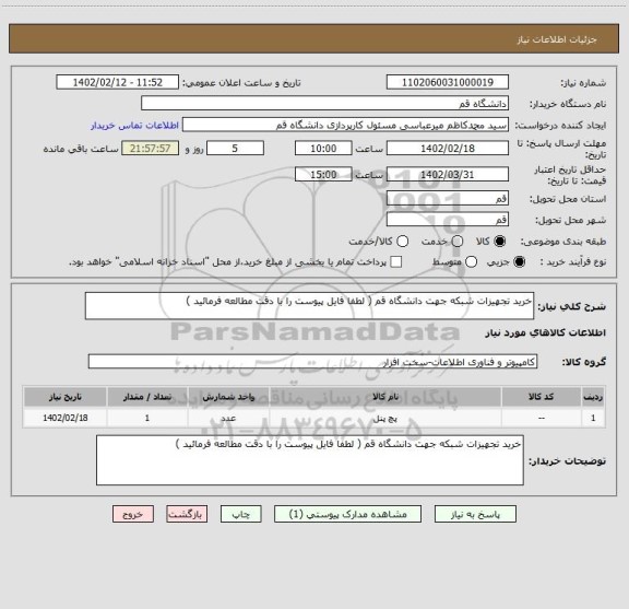 استعلام خرید تجهیزات شبکه جهت دانشگاه قم ( لطفا فایل پیوست را با دقت مطالعه فرمائید )