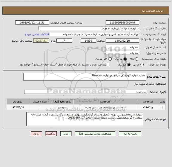 استعلام عملیات تولید گوم بتنی در مجتمع تولیدی صفه-T6
