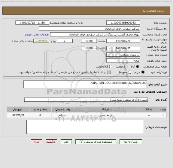 استعلام AXIAL FAN DIA.1800MMCODE.32/3/DA/1800
