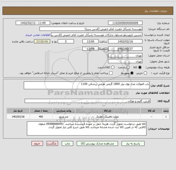 استعلام باب الموکت مدل وول پنل 1800 گرمی هرمی زرشکی 1100