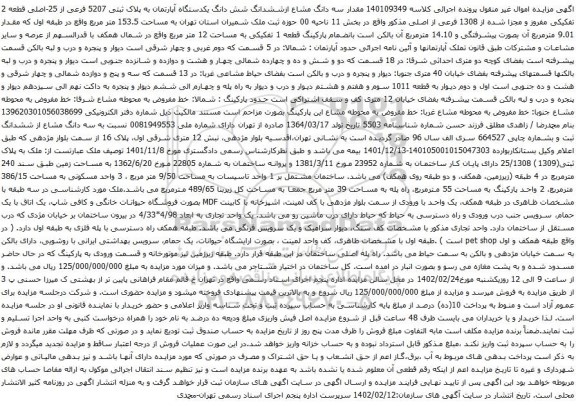 آگهی مزایده مقدار سه دانگ مشاع ازششدانگ شش دانگ یکدستگاه آپارتمان به پلاک ثبتی 5207 فرعی از 25-اصلی قطعه 2 تفکیکی مفروز و مجزا شده از 1308 فرعی از اصلی