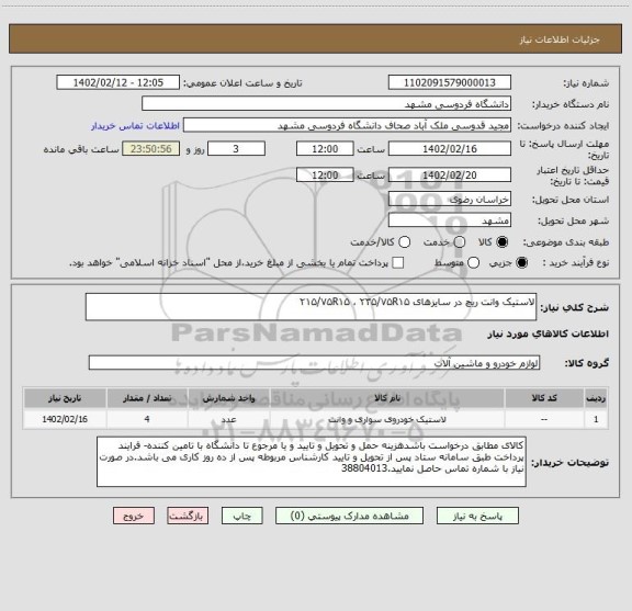 استعلام لاستیک وانت ریچ در سایزهای ۲۱۵/۷۵R۱۵ ، ۲۳۵/۷۵R۱۵