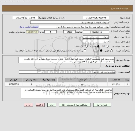 استعلام تمدید بیمه نامه مسئولیت کارکنان و بیمه نامه حوادث(آتش سوزی-صاعقه-انفجار-سیل و زلزله) کارخانجات آسفالت و سنگ شکن طبق آیتم های پیوستی