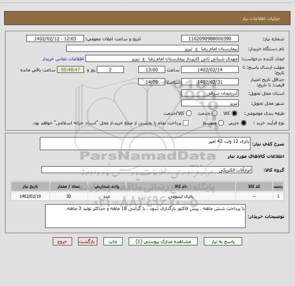استعلام باتری 12 ولت 42 امپر