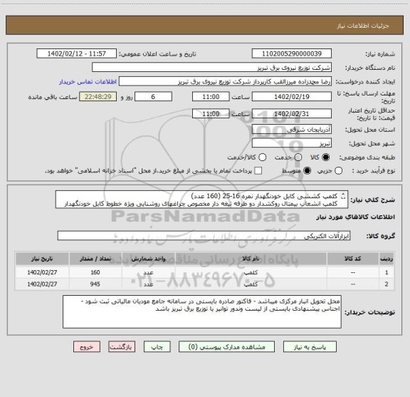استعلام کلمپ کششی کابل خودنگهدار نمره 16-25 (160 عدد)
کلمپ انشعاب بیمتال روکشدار دو طرفه تیغه دار مخصوص چراغهای روشنایی ویژه خطوط کابل خودنگهدار (945 عدد)