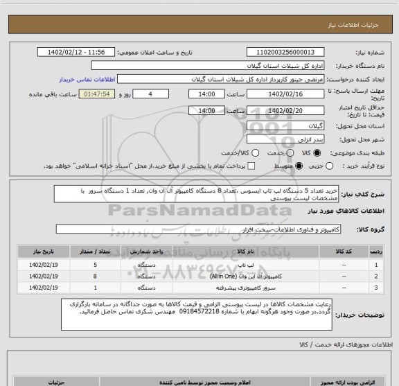 استعلام خرید تعداد 5 دستگاه لپ تاپ ایسوس ،تعداد 8 دستگاه کامپیوتر آل ان وان, تعداد 1 دستگاه سرور  با مشخصات لیست پیوستی