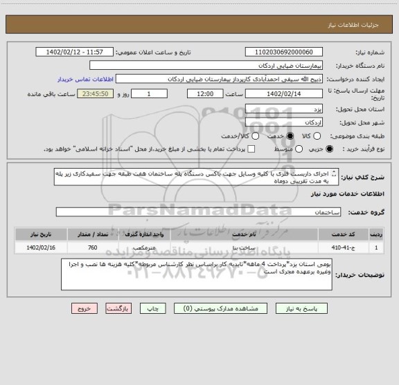 استعلام اجرای داربست فلزی با کلیه وسایل جهت باکس دستگاه پله ساختمان هفت طبقه جهت سفیدکاری زیر پله به مدت تقریبی دوماه
ابعاد حدودی: 7*3*36