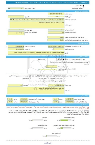 مناقصه، مناقصه عمومی همزمان با ارزیابی (یکپارچه) دو مرحله ای مقره سیلیکونی کششی 20کیلوولت 1402118