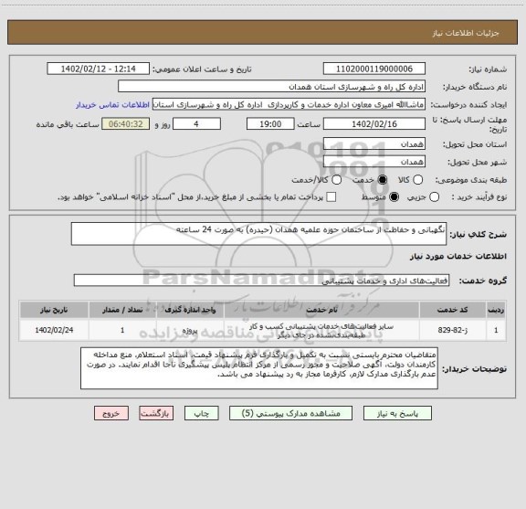 استعلام نگهبانی و حفاظت از ساختمان حوزه علمیه همدان (حیدره) به صورت 24 ساعته