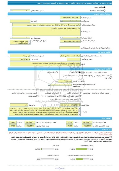 مناقصه، مناقصه عمومی یک مرحله ای  واگذاری امور حفاظتی و نگهبانی به صورت حجمی