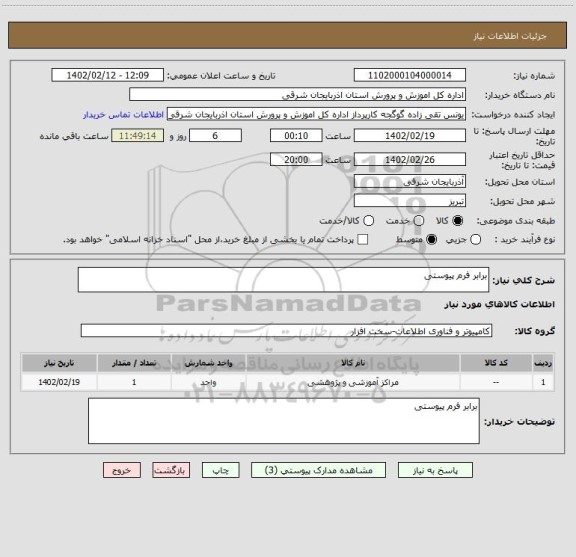 استعلام برابر فرم پیوستی