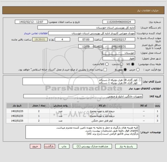 استعلام کولر گازی 18 هزار دوتیکه 2 دستگاه
کولر گازی 24 هزار دوتیکه 1 دستگاه
کولر گازی 60 هزار ایستاده 2 دستگاه