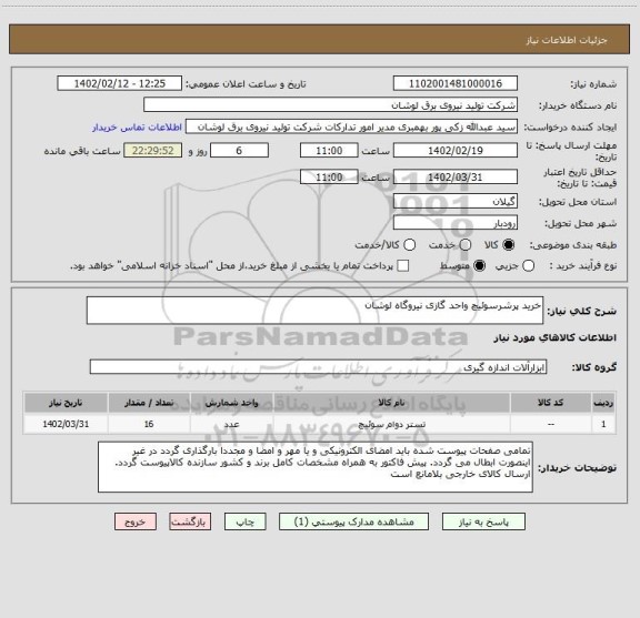 استعلام خرید پرشرسوئیچ واحد گازی نیروگاه لوشان