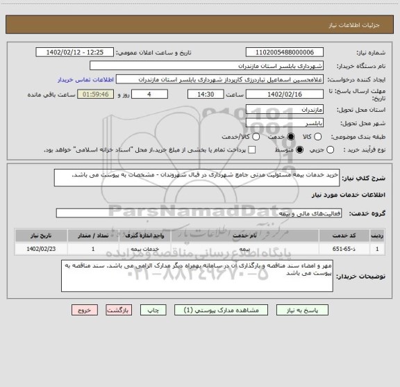 استعلام خرید خدمات بیمه مسئولیت مدنی جامع شهرداری در قبال شهروندان - مشخصات به پیوست می باشد.