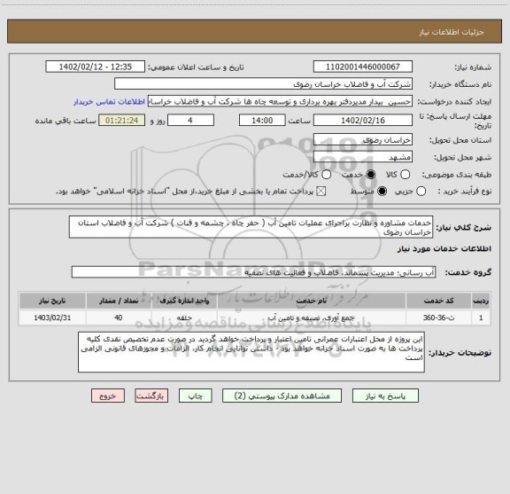 استعلام خدمات مشاوره و نظارت براجرای عملیات تامین آب ( حفر چاه ، چشمه و قنات ) شرکت آب و فاضلاب استان خراسان رضوی