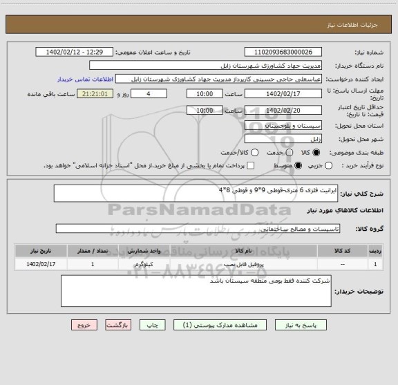 استعلام ایرانیت فلزی 6 متری-قوطی 9*9 و قوطی 8*4