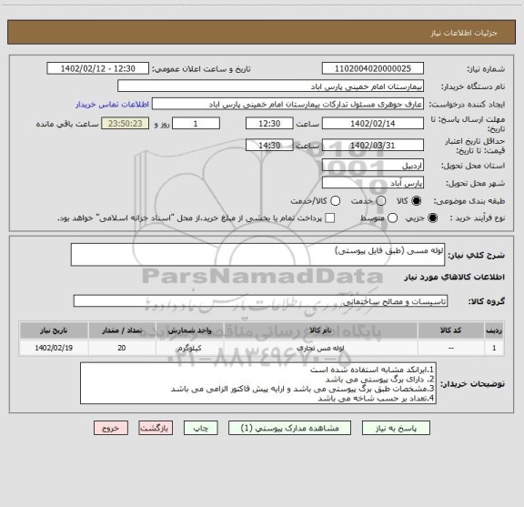 استعلام لوله مسی (طبق فایل پیوستی)