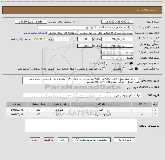 استعلام قند حبه بسته بندی کارتن 450گرمی 10کیلویی.وچایی شهرزاد یاگوزل.هزینه حمل به عهده فروشنده می باشد تحویل اداره آب بوشهر09173771734هنرمند
