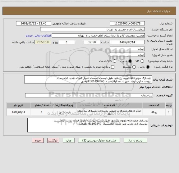 استعلام بازسازی موتورخانه پاویون رزیدنتها طبق لیست پیوست تحویل فوری بازدید الزامیست
 پیوست فرم بازدید مهر شده الزامیست  61192840 دفترفنی