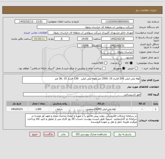 استعلام لوله پلی اتیلن 250 فشار 10 .1500 متر ولوله پلی اتیلن   150 فشار 10 .36 متر