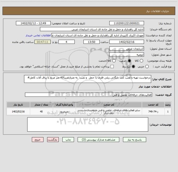 استعلام درخواست تهیه و نصب کمد بایگانی ریلی فلزی با حمل  و نصب  به متراژتقریبآ40 متر مربع با یراق آلات کامل#