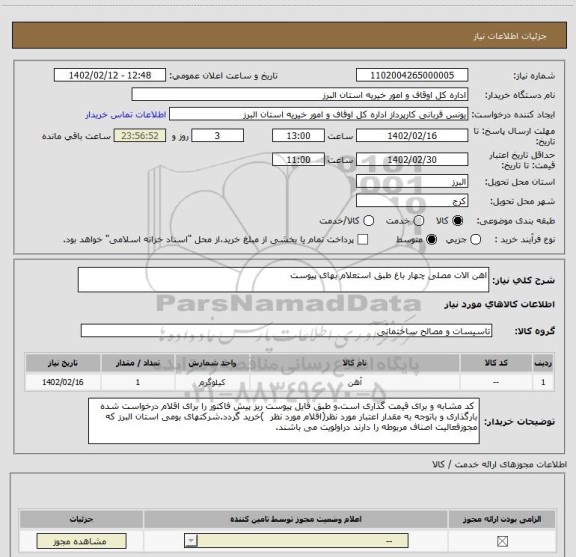 استعلام اهن الات مصلی چهار باغ طبق استعلام بهای پیوست