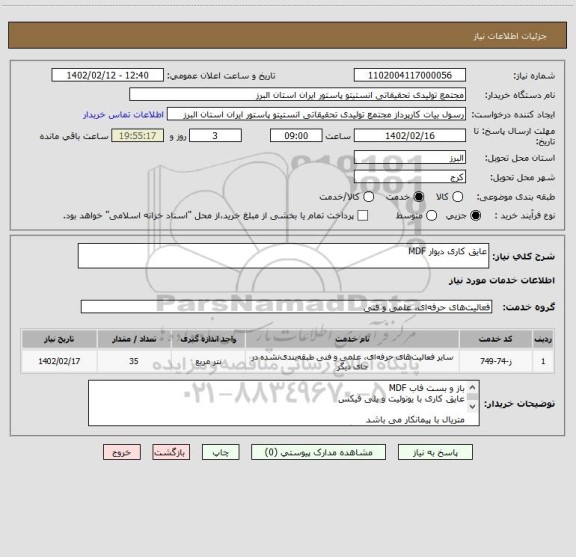 استعلام عایق کاری دیوار MDF