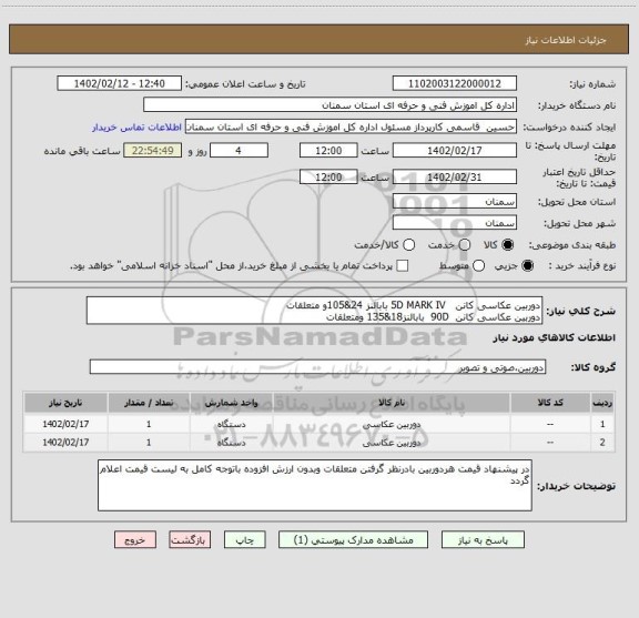 استعلام دوربین عکاسی کانن   5D MARK IV بابالنز 24&105و متعلقات
دوربین عکاسی کانن  90D  بابالنز18&135 ومتعلقات
