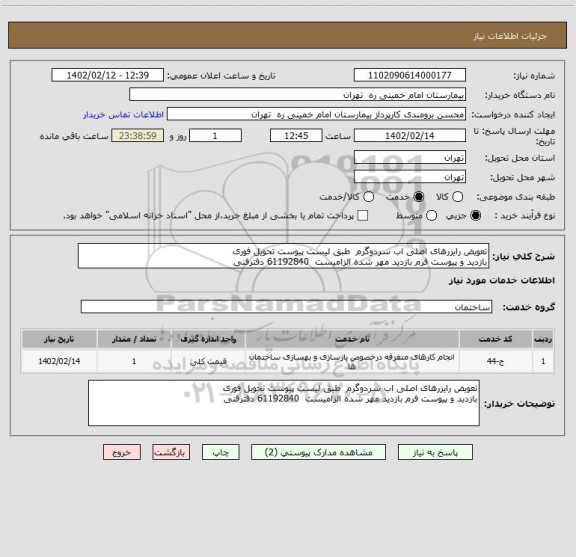 استعلام تعویض رایزرهای اصلی اب سردوگرم  طبق لیست پیوست تحویل فوری
بازدید و پیوست فرم بازدید مهر شده الزامیست  61192840 دفترفنی