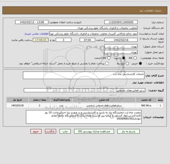 استعلام خدمات کارشناسی چاه ارت