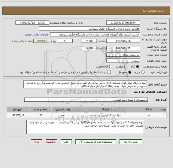 استعلام تهیه واجرای دیوار بلوک شیشه ای از جنس درجه یک کاوه بدون تزریق ترکیبی مدل کوبیسم وگل یخ به همراه اسپیسر مخصوص بلوک  به متراژ110متر ارتفاع دیوار ها2/85