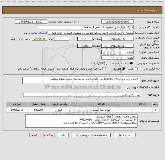 استعلام  کاسه درب دار پرتو 170-600000 عدد-کالای انتخاب شده صرفا جهت تشابه میباشد