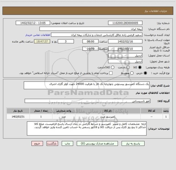 استعلام یک دستگاه کمپرسور پیستونی چهارپایه تک فاز با ظرفیت 24000 جهت کولر گازی اجنرال