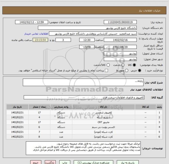 استعلام رایانه...