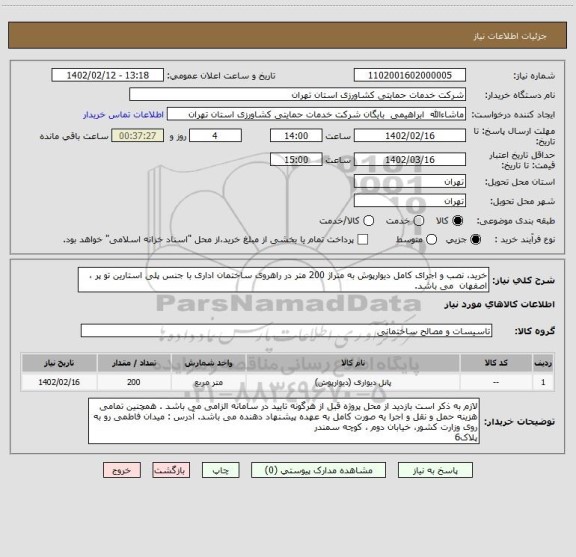استعلام خرید، نصب و اجرای کامل دیوارپوش به متراژ 200 متر در راهروی ساختمان اداری با جنس پلی استارین تو پر ، اصفهان  می باشد.