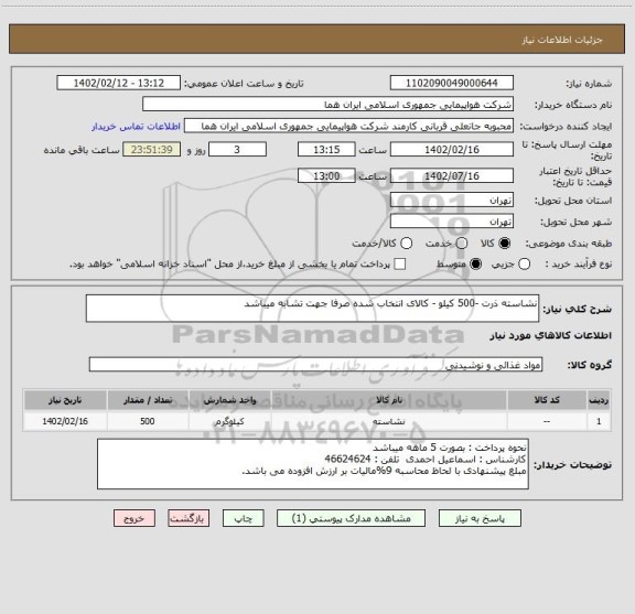 استعلام نشاسته ذرت -500 کیلو - کالای انتخاب شده صرفا جهت تشابه میباشد