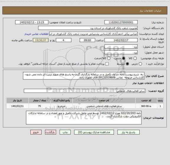 استعلام  به  شرح پیوست نامه جداول تکمیل و در سامانه بارگذاری گردد-به پاسخ های مبهم ترتیب اثر داده نمی شود-  کارشناس مربوطه  تماس 09132518606 آقای اطهری زاده