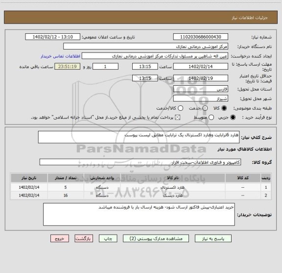 استعلام هارد 6ترابایت وهارد اکسترنال یک ترابایت مطابق لیست پیوست