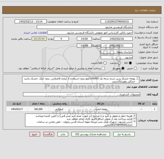 استعلام یونجه خشک پرس شده درجه یک 100000کیلو بدون استفاده از آبیاری فاضلابی، بدون کپک ،خشک باشد حداکثر رطوبت10درصد
