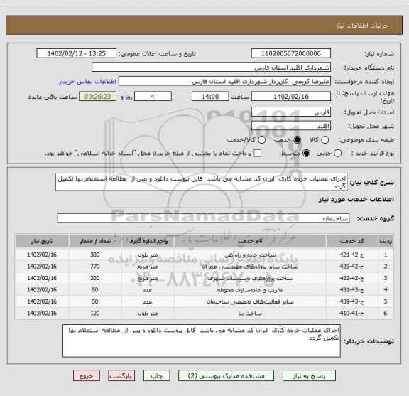 استعلام اجرای عملیات خرده کاری  ایران کد مشابه می باشد  فایل پیوست دانلود و پس از  مطالعه استعلام بها تکمیل گردد