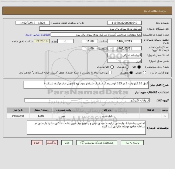 استعلام کابل 20 کیلو ولت 1 در 185 آلومینیوم کراسلینک شیلدار بدون زره (تحویل انبار مرکزی شرکت)