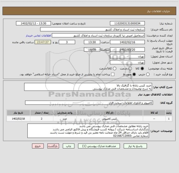 استعلام خرید کیس رایانه با گرافیک بالا
به شرح توضیحات و مشخصات فنی مدارک پیوستی