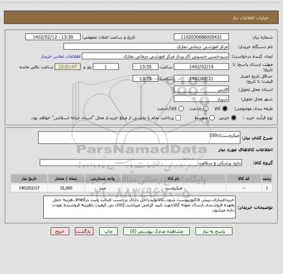 استعلام میکروست100cc