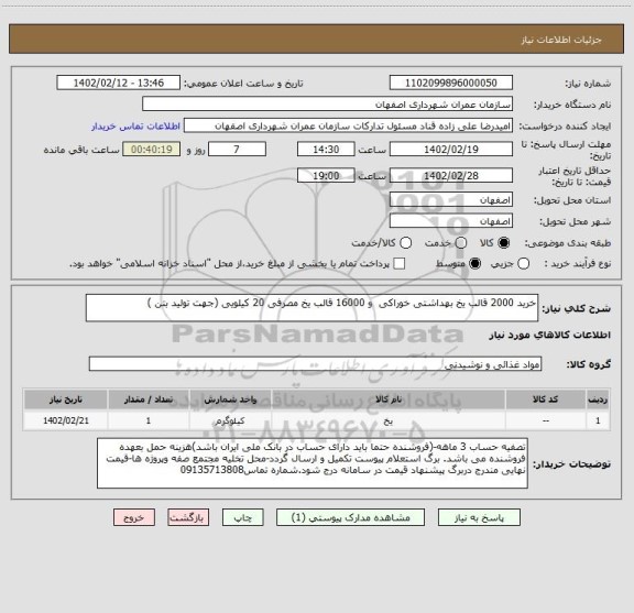 استعلام خرید 2000 قالب یخ بهداشتی خوراکی  و 16000 قالب یخ مصرفی 20 کیلویی (جهت تولید بتن )