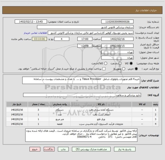 استعلام خرید4 قلم تجهیزات پاتولوژی شامل  Tissue Processor و ...  با تعداد و مشخصات پیوست در سامانه