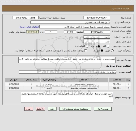 استعلام تامین خودرو با راننده   ایران کد مشابه می باشد  فایل پیوست دانلود و پس از مطالعه استعلام بها تکمیل گردد