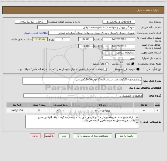 استعلام پروژکتورآلتون 200وات مدل سبلان 13WS لومن23000مهتابی